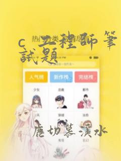 c  工程师笔试题
