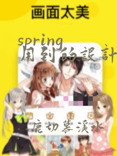 spring 用到的设计模式