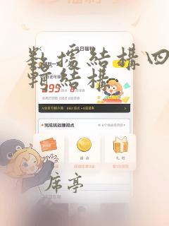 数据结构四种逻辑结构
