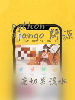 python django 开源