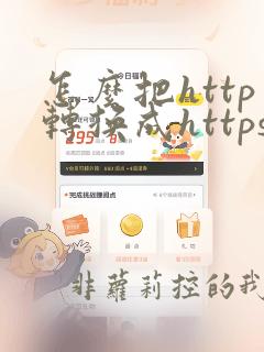 怎么把http转换成https
