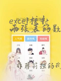excel核对两张表的数据