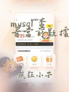 mysql 查看当前数据库编码