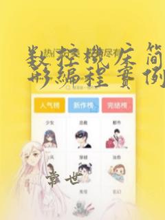 数控机床简单图形编程实例