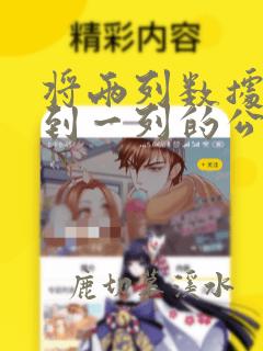 将两列数据合并到一列的公式