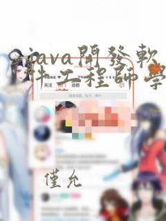 java开发软件工程师学校