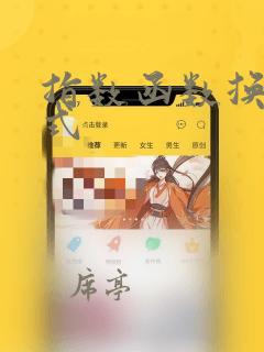 指数函数换算公式