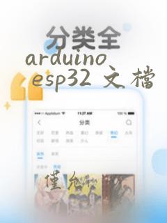 arduino esp32 文档
