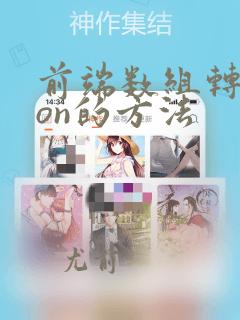 前端数组转json的方法