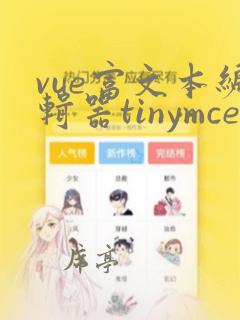vue富文本编辑器tinymce