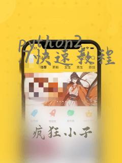 python2.7快速教程