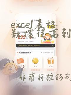 excel表格数据从高到低排列