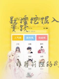 数据挖掘入门与实践