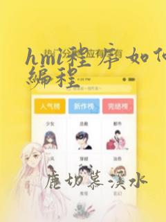 hmi程序如何编程