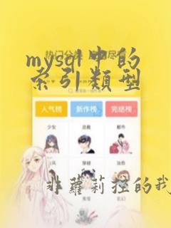 mysql中的索引类型
