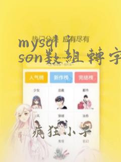 mysql json数组转字符串