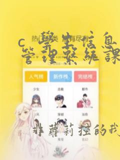 c  学生信息管理系统课程设计报告