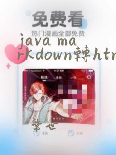 java markdown转html