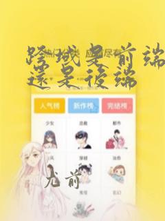 跨域是前端问题还是后端