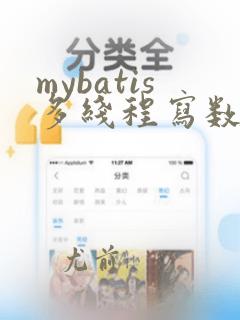 mybatis多线程写数据库