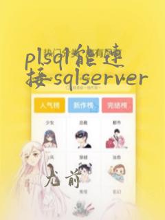 plsql能连接sqlserver