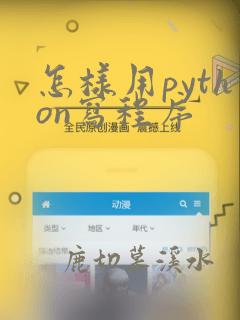 怎样用python写程序