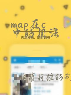 map在c 中的用法