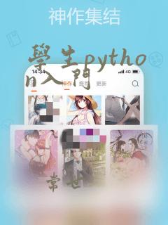学生python入门
