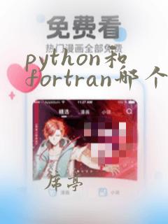 python和fortran哪个好