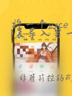 将一个excel表导入另一个excel表