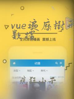 vue遍历树形数据