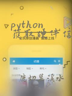 python 获取硬件信息