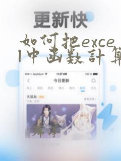 如何把excel中函数计算的数据变成文本