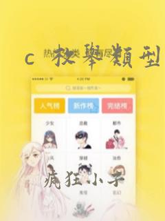 c  枚举类型