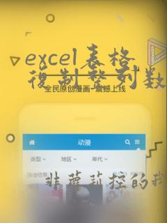 excel表格复制整列数据