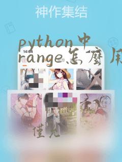 python中range怎么用