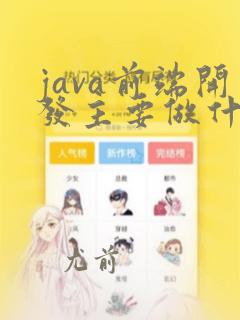 java前端开发主要做什么