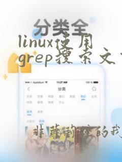 linux使用grep搜索文件里的内容