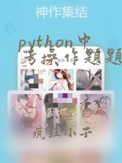 python中考操作题题库