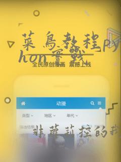 菜鸟教程python实战
