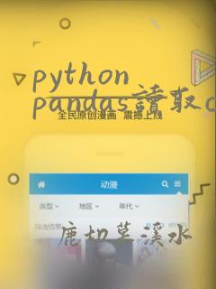 python pandas读取csv