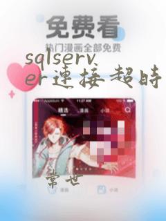 sqlserver连接超时设置