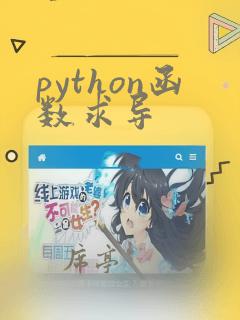 python函数求导