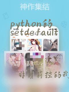 python的setdefault