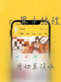 c  异步编程