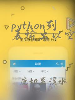 python列表输出以空格隔开
