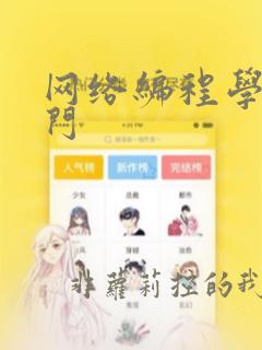 网络编程学习入门