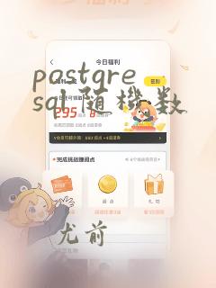 postgresql 随机数