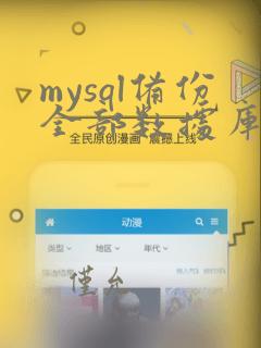 mysql备份全部数据库