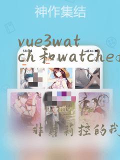 vue3watch和watcheffech区别